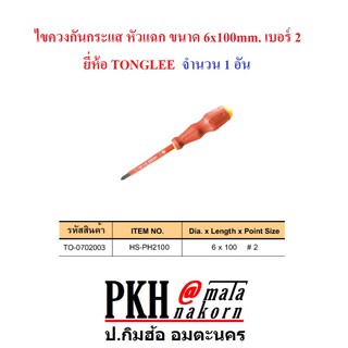 ไขควงกันกระแสหัวแฉก เบอร์ 2 ขนาด 6x100mm. ยี่ห้อ TONGLEE จำนวน 1 อัน