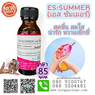 หัวเชื้อน้ำหอมแท้ 30-100ML.กลิ่น ES:SUMMER (เอสซัมเมอร์,เอสคาด้า ซัมเมอร์)น้ำหอม หัวน้ำหอม