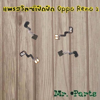 แพรสวิตซ์เปิดปิด Oppo Reno 2,Reno 2f,Reno 4z 5G,Reno 5 4G,Reno 5 5G,Reno 6z 5G,Reno 8 5G