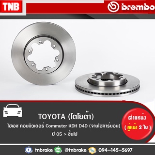 Brembo จานเบรค (หน้า-หลัง) Toyota Commuter KDH200-223 ปี 2005-2018 รถตู้ โตโยต้า คอมมิวเตอร์