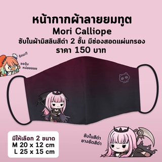 หน้ากากผ้า Mori caliope Hololive EN