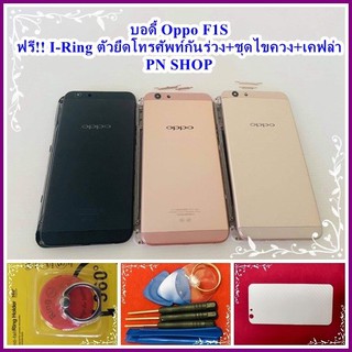 บอดี้ Oppo F1s แกนกลาง+ปุ่มข้าง+เลนกล้อง+วงแหวนติดมือถือ+แคปล่า ฟรีชุดไขควงครบชุด อะไหล่คุณภาพดี Pu mobile