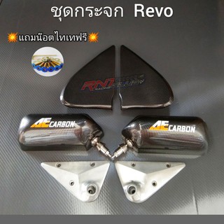 กระจกคราฟสแคว รีโว่ Revo งานคาร์บอนฟิล์มลอยน้ำ..เลนส์ฟ้าตัดแสงไม่สั่น-ไม่ห้อยใส่แทนของเดิมได้เลยครบชุดพร้อมติดตั้ง