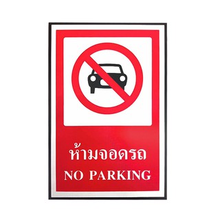 🔥ยอดนิยม!! PLANGO ป้ายเตือน ห้ามจอดรถ NO PARKING ขนาด 20 x 30 ซม. สีแดง