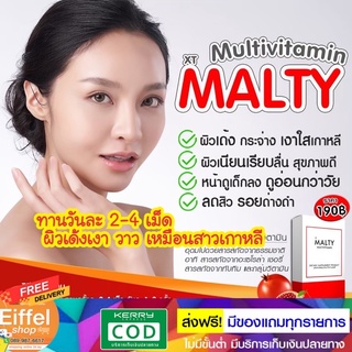 วิตามินผิวเงา 100 เม็ด ส่งฟรี เห็นผลไวชุด 30 วัน VITAMIN  MALTY MULTIVITAMIN มัลติวิตามินรวม 100 เม็ด