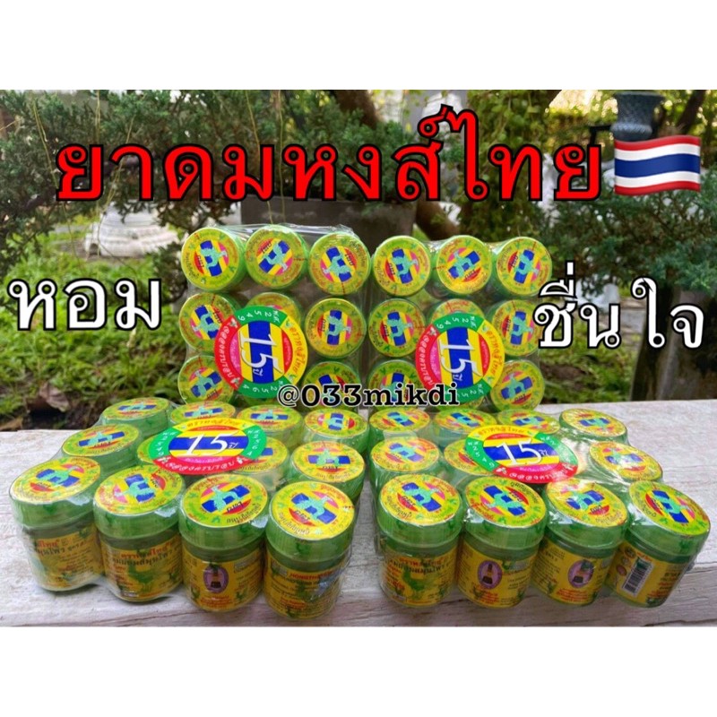 Hongthai ดมผสมสมุนไพร ตราหงส์ไทย สูตร2 กระปุกเขียว สูตรดั้งเดิม มี 2 ขนาด แบบยกโหล (แพ็ค 12 กระปุก)