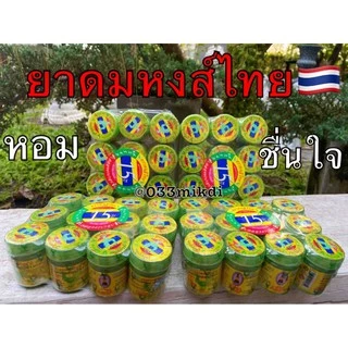 Hongthai ดมผสมสมุนไพร ✅ตราหงส์ไทย สูตร2 กระปุกเขียว สูตรดั้งเดิม มี 2 ขนาด แบบยกโหล⭐️ (แพ็ค 12 กระปุก)👍❤️