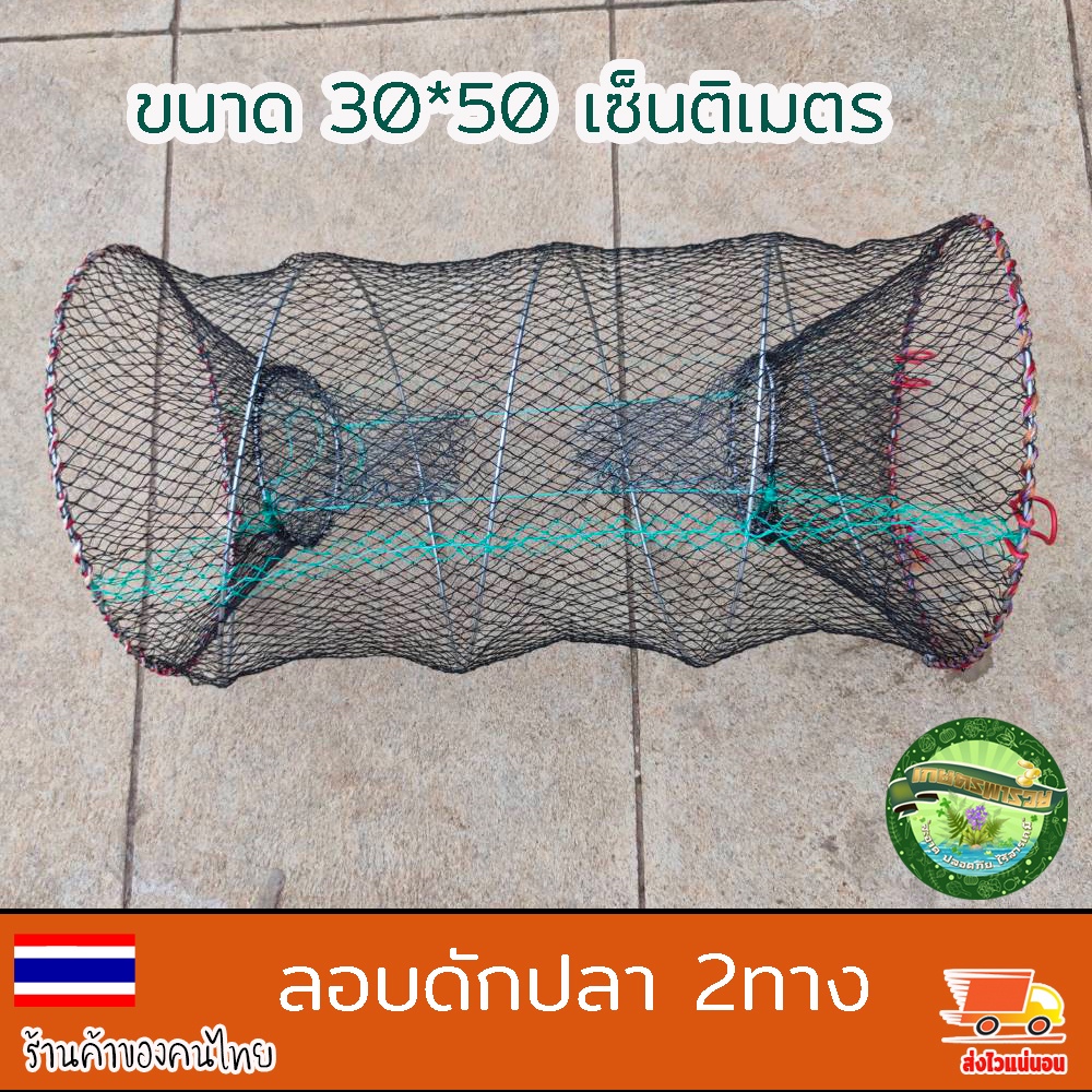 ลอบดักปลา 2ทาง ขนาด 30*60เซ็นติเมตร ลอบตาข่าย ที่ดักปลา ที่จับปลา พับเก็บง่าย งานดีมาก มีคุณภาพ