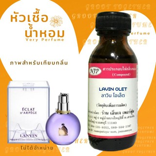 หัวเชื้อน้ำหอม 100% LAVIN OLET ลาวิน โอเล็ต  (ไม่ผสมแอลกอฮอร์) เทียบกลิ่น Lanvin Eclat Darpege