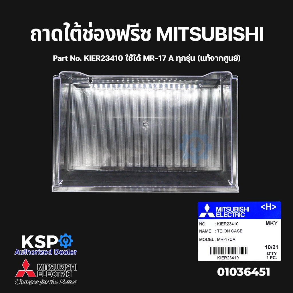 ถาดใต้ช่องฟรีซ ถาดแช่เนื้อ ตู้เย็น MITSUBISHI มิตซูบิชิ Part No. KIER23410 ใช้ได้ MR-17 A ทุกรุ่น (แท้จากศูนย์)