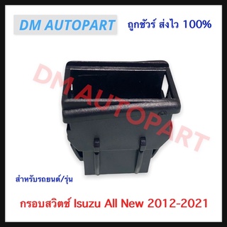 กรอบเบ้าสวิตช์  Isuzu All new D-Max ปี 2012-2021