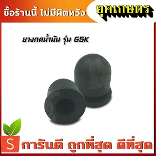 ยางกดน้ำมันG5K เครื่องพ่นปุ๋ย 5แรง (1 ชิ้น) (ZF-0003)