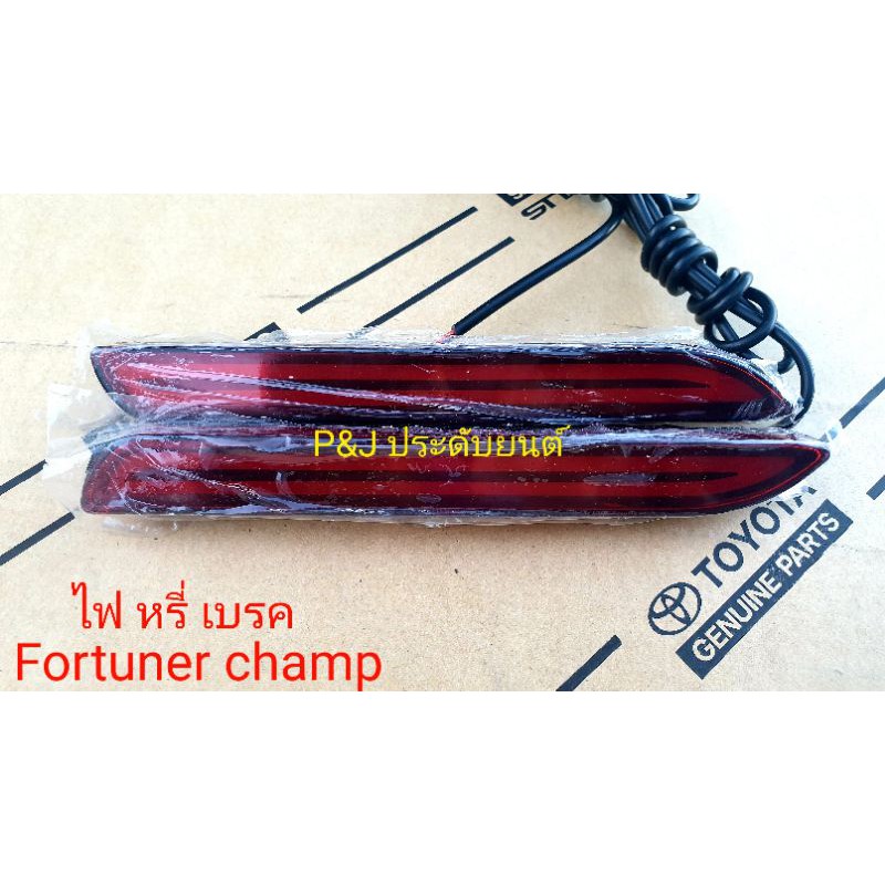 จัดส่ง 1-2 วัน ไฟทับทิมท้ายแบบ LED 2 สเต็ป หรี่ เบรค สีแดง Fortuner 2011 - 2014