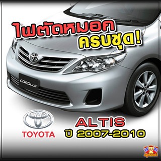 ไฟตัดหมอก Toyota Altis ปี 2007-2010 ยี่ห้อ Infinite ไฟสปอร์ตไลท์ ครบชุด โคมใส