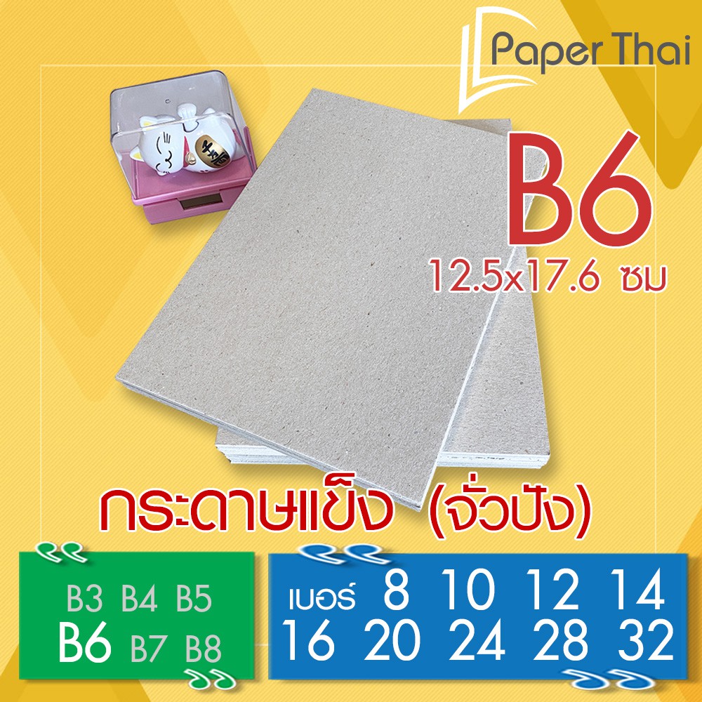 กระดาษแข็ง B6 (เกรด A) กระดาษจั่วปัง เบอร์ 8 10 12 14 16 20 24 28 32 PaperThai กระดาษหลังรูป กระดาษรองการ์ด