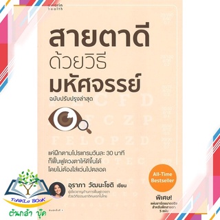 หนังสือ  สายตาดีด้วยวิธีมหัศจรรย์ ฉบับปรับปรุง   หนังสือใหม่ มือหนึ่ง   สินค้าพร้อมส่ง