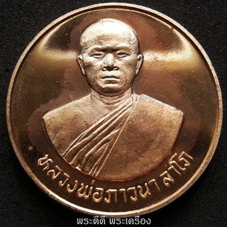 เหรียญหลวงพ่อภาวนาลาโภ วัดโพธิ์งาม จ.นครนายก เนื้อทองแดงขัดเงา พ่นทราย