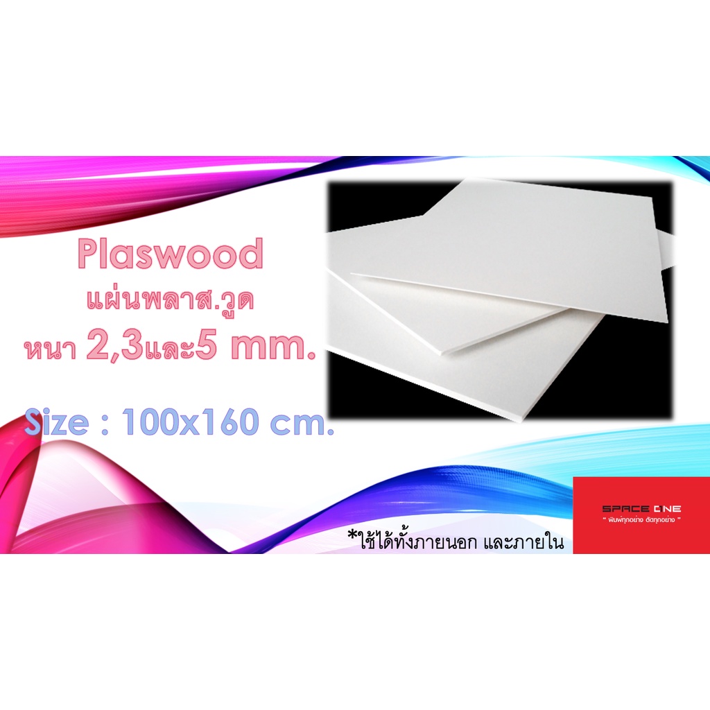 แผ่นพลาสวูด ขนาด 100x160 ซม. หนา 2,3และ5 มม. PLASWOOD ไม้  ไม้กันน้ำ ไม้กันเสียง ฝ้ากันน้ำ แผ่นไม้ แ