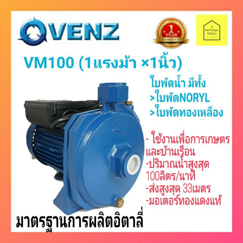 VENZ VM100(1แรงม้า 1นิ้ว 220V)ปั๊มน้ำหอยโข่งไฟฟ้าVENZ VM100 (1แรงม้า 1นิ้ว 220V) #ปั๊มเวนซ์1แรง 1นิ้