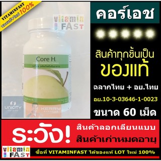 (ส่งฟรี Kerry ของแท้ ส่งไว)Core H ของแท้ LOT ใหม่ 100% ขนาด 60 เม็ด จำนวน 1 กระปุก ( คอร์ เอช unic