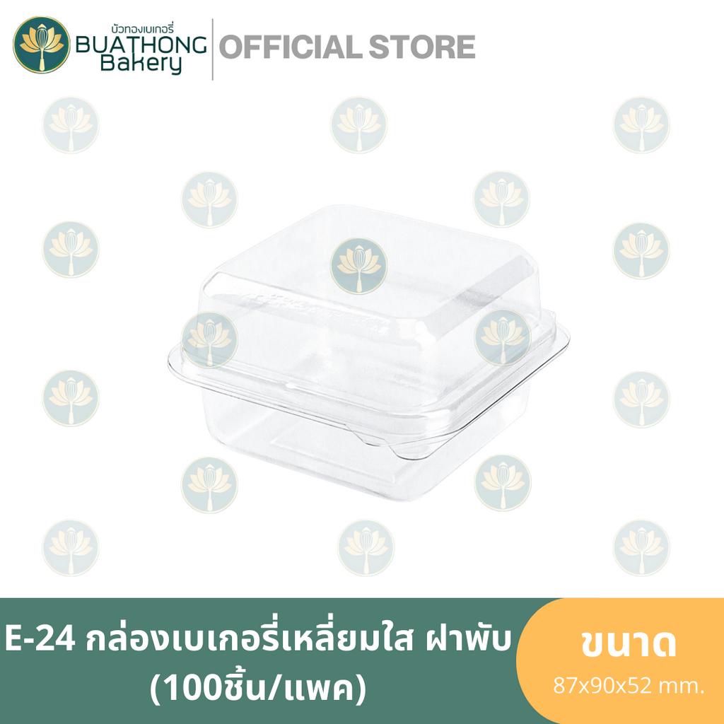 E-24 กล่องเบเกอรี่ใส ฝาพับ ล็อคได้ (50ชิ้น/แพค) กล่องพลาสติกสี่เหลี่ยมจตุรัส แทน P-24 FP-24 TR-24 ใส
