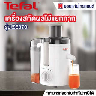 TEFAL เครื่องสกัดน้ำผลไม้ (350 วัตต์) รุ่น ZE370 สีขาว