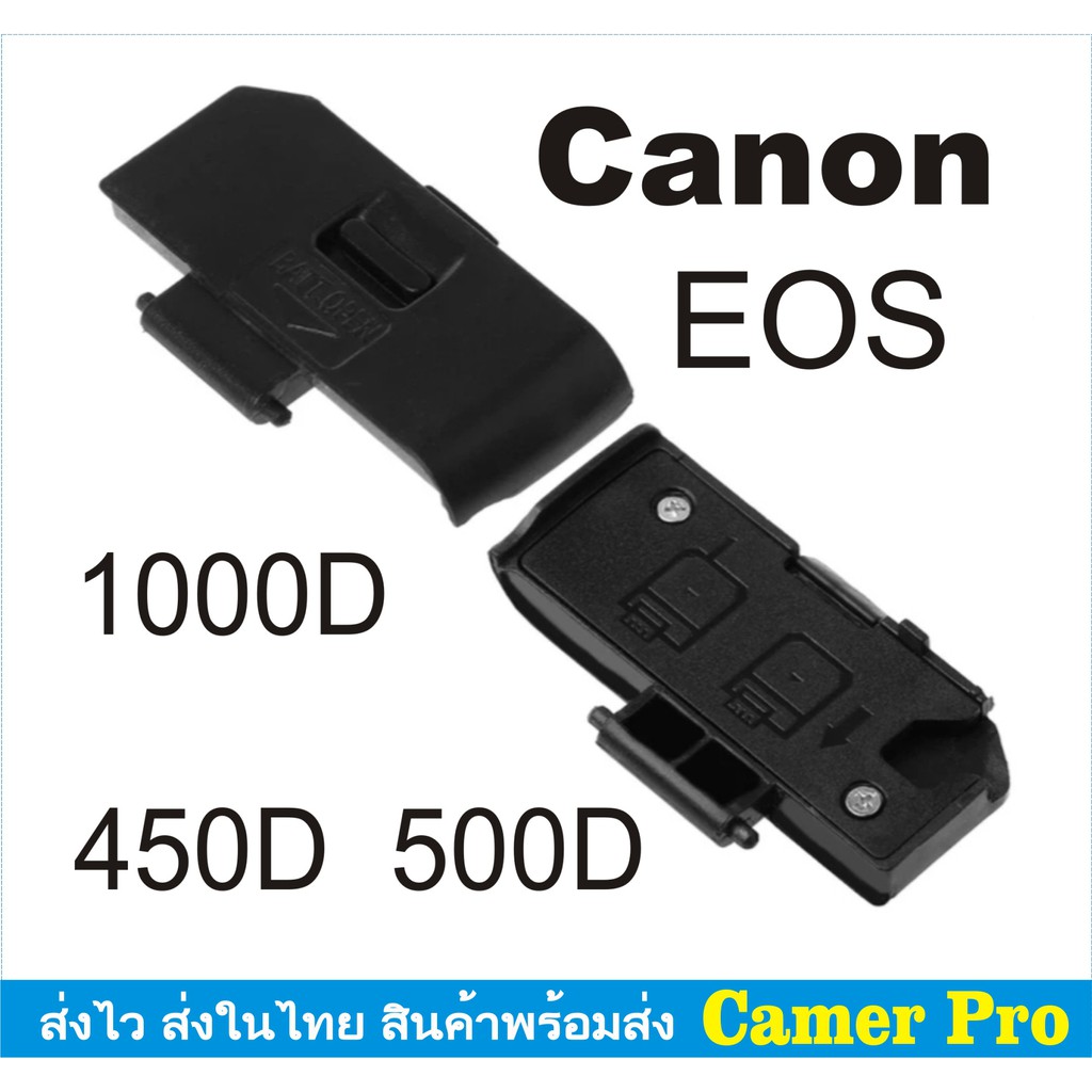 ฝาปิดแบตกล้อง Canon EOS 450D 500D 1000D