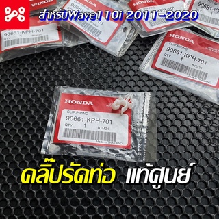 คลิ๊ปรัดท่อ Wave110i 2011-2020 แท้เบิกศูนย์ 90661-KPH-701 คลิ๊ปรัดท่อเรือน คลิ๊ปรัดสายเรือน