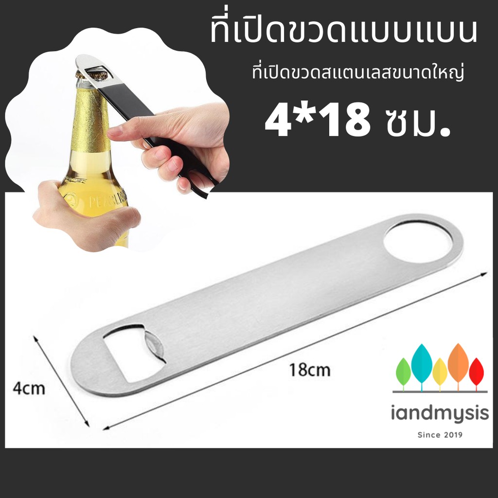 iandmysis2019 ที่เปิดขวดเบียร์ น้ำอัดลมขนาดใหญ่ แบบแบน  พกพาขวดฝาจีบ 4*18 cm