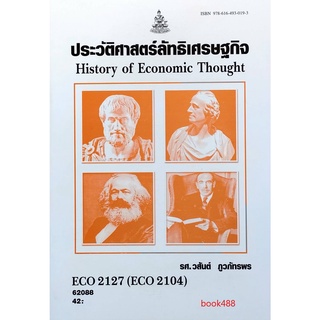 หนังสือเรียน ม ราม ECO2127 ( ECO2104 ) 62088 ประวัติลัทธิเศรษฐกิจก่อนยุคคลาสสิกส์ ตำราราม หนังสือ หนังสือรามคำแหง