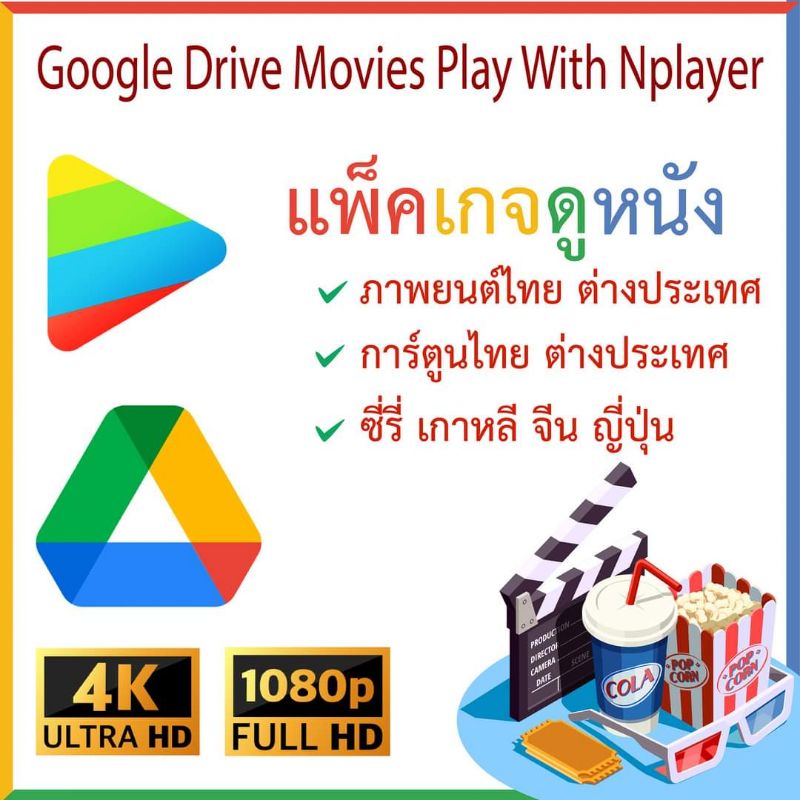 ดูหนังผ่าน nplayer+gdrive
