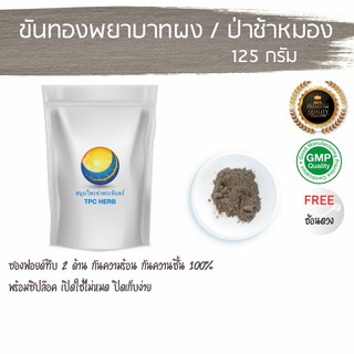 ขันทองพยาบาทผง 125 กรัม 55 บาท &lt; ราคาส่งสอบถาม &gt; (ป่าช้าหมอง) ฝีคัณฑสูตร น้ำเหลืองเสีย ฝีหนอง ผงขันทองพยาบาท