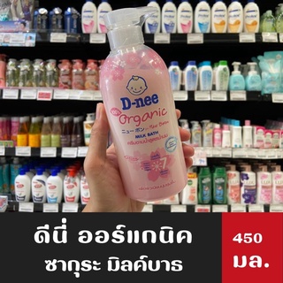 D-nee Newborn ดีนี่ ออร์แกนิค ครีมอาบน้ำสูตรน้ำนม เพื่อผิวเนียนนุ่มชุ่มชื้น 450 มล. สีชมพู Sakura (5939)