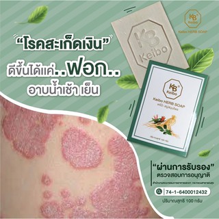 สบู่สมุนไพรเคโบ๊ะ(พร้อมส่ง) ขนาด100 กรัม