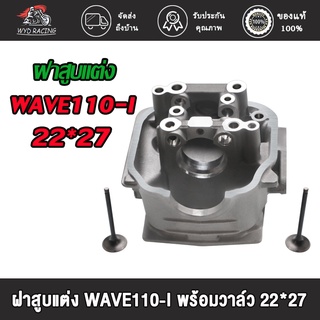 wyd.racing ฝาสูบแต่ง WAVE110-I พร้อมวาล์ว 22*27/20.5*25.5 ฝาสูบแต่ง เวฟ110-I WAVE110-I พร้อมวาล์ว 22*27