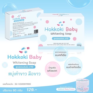 #ใหม่ Hokkoki Baby Whitening Soap สูตรพิเศษเข้มข้นขึ้นX10เท่า สบู่เท้าขาว 80g. ( 1 ก้อน )