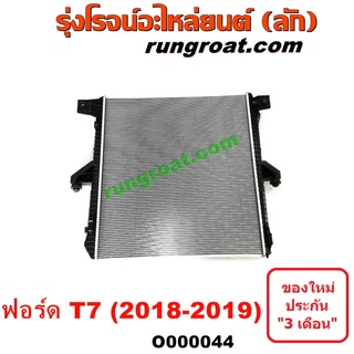 O000044	หม้อน้ำ (รังผึ้งหม้อน้ำ, แผงหม้อน้ำ) FORD (ฟอร์ด) / RANGER (เรนเจอร์ T6 T7 2012 / 2015 / 2017 / 2020) (ไวล์ดแทรค