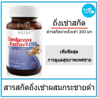 VISTRA วิสทร้า สารสกัดจากถั่งเช่า 300 มก. ผสมสารสกัดจากกระชายดำ 30 เม็ด สำหรับเพศชาย exp 22/11/21