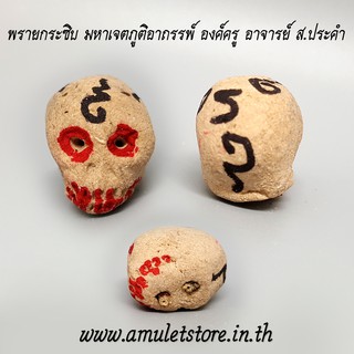 พรายกระซิบ มหาเจตภูติอาถรรพ์ องค์ครู อาจารย์ ส.ประคำ