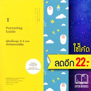 คู่มือเลี้ยงลูก 0-3 ขวบ สไตล์คุณแม่ญี่ปุ่น | SandClock Books นพ.ทาคาชิ อิงาราชิ