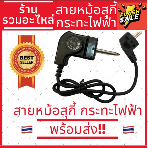 [พร้อมส่ง]สายหม้อสุกี้ ใช้ได้กับกระทะไฟฟ้า หม้อชาบู หม้อปิ้งย่างไฟฟ้า มีของพร้อมส่ง