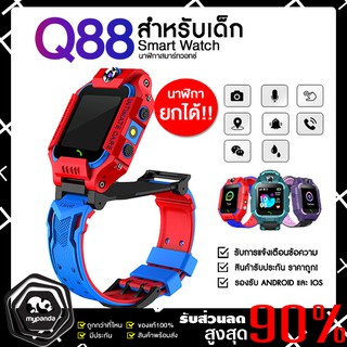 👧👦นาฬิกากันเด็กหาย รุ่น Q19 Q88 ใส่ซิม โทร ได้ พร้อมระบบ GPS ติดตามตำแหน่ง และไฟฉาย KID Smart Watch นาฬิกาป้องกันเด็กห