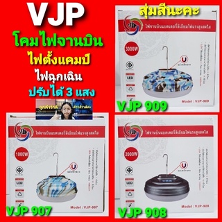 choll.shop สุ่มสีนะคะ VJP โคมไฟจานบิน VJP-907 VJP-908 VJP-909 หลอดไฟตั้งแคมป์ 1000W 2000W 3000W ไฟฉุกเฉิน ชาร์จแบต สว่างนาน