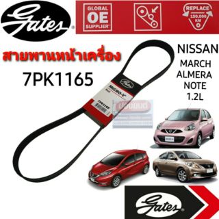 7PK1165 สายพานหน้าเครื่อง (แอร์ ไดชาร์ท) NISSAN MARCH, ALMERA, NOTE นิสสัน มาร์ช อัลเมร่า โน๊ต 1.2L ยี่ห้อ Gates(เกทส์)