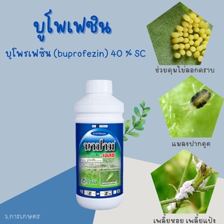 นาปาม เอสซี บูโพรเฟซิน (buprofezin)  ขนาด 1 ลิตร ควบคุมการฟักไข่ ลดการวางไข่