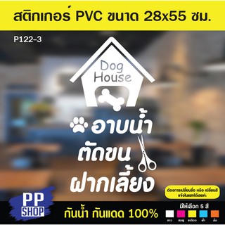 P122-3 สติกเกอร์ PVC ร้านเพ็ชช็อป อาบน้ำ ตัดขน ฝากเลี้ยงสุนัข อุปกรณ์สัตว์เลี้ยง ขนาด 28x55 cm. สติกเกอร์ติดกระจก