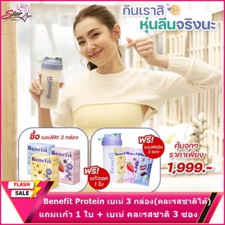 Benefit Protein เบเน่ 3 กล่อง (คละรสชาติได้) + เเก้ว 1 ใบ + เบเน่ คละรสชาติ 3 ซอง