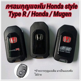 กรอบกุญแจพับฮอนด้า แบบ Honda 2ปุ่มพร้อมโลโก้ Hondaหลังดำ/ Mugen/Type-R กุญแจพับฮอนด้า ดอกกุญแจ