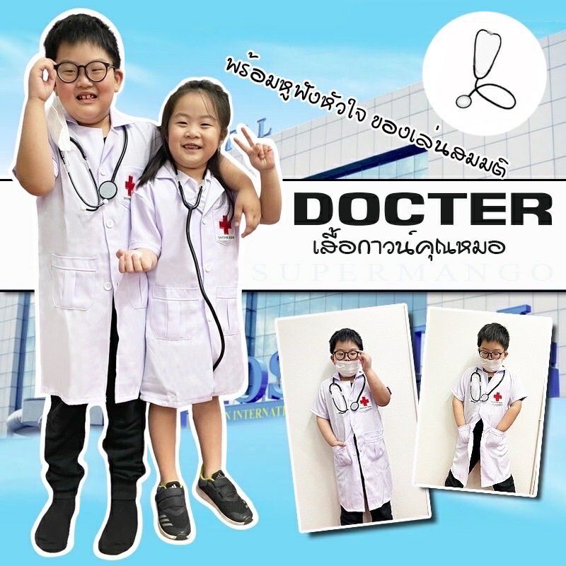 ชุดหมอเด็ก ชุดอาชีพเด็ก เสื้อกราว์หมอเด็ก แถมฟรี ของเล่นหูฟังคุณหมอ น้อง 1ปี-14ปี พร้อมส่ง