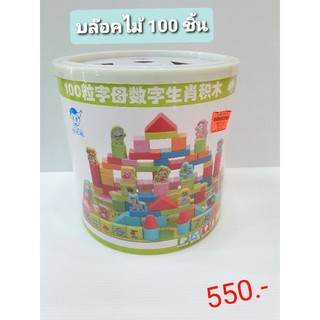 บล็อคไม้ 100 ชิ้น สร้างเมือง สร้างปราสาท